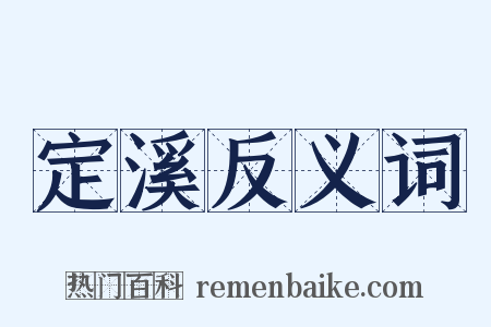 定溪反义词是什么意思的图片